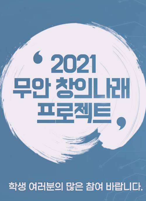 2021 무안 창의나래 프로젝트