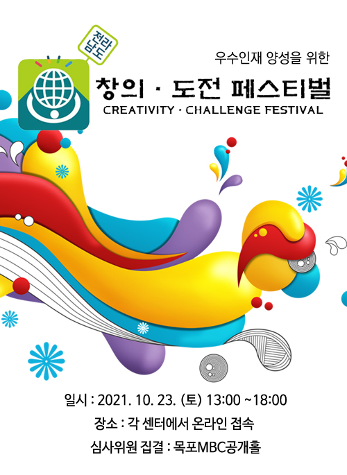 2021전라남도 창의.도전 페스티벌