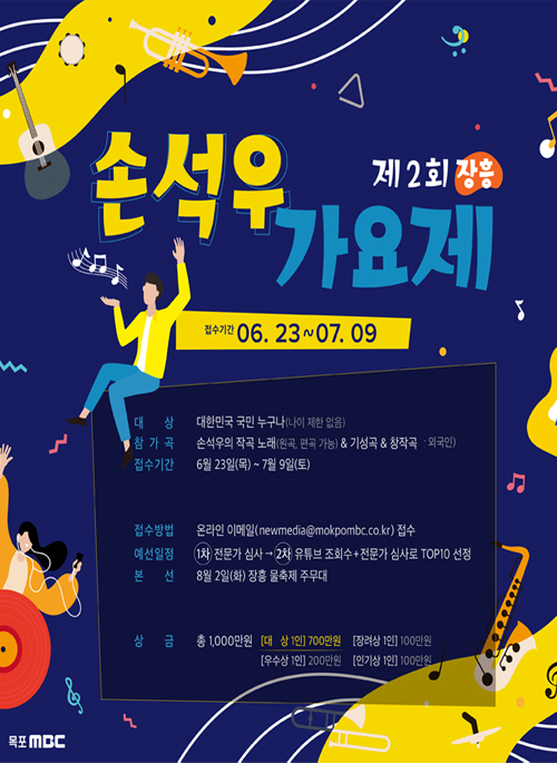 제 2회 장흥 손석우 가요제