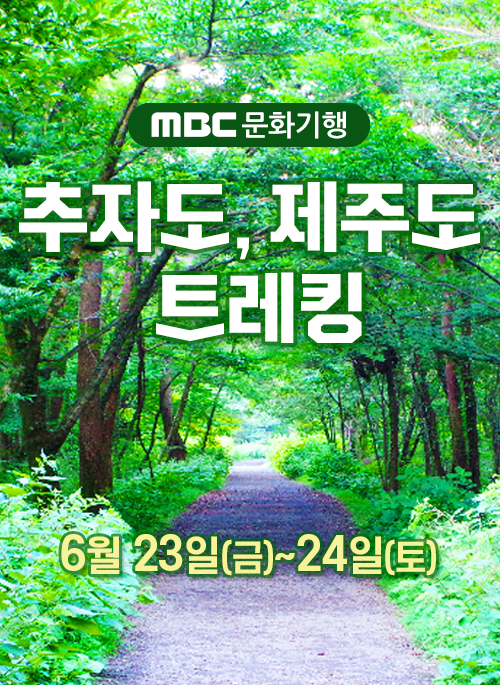 MBC문화기행 추자도, 제주도 트레