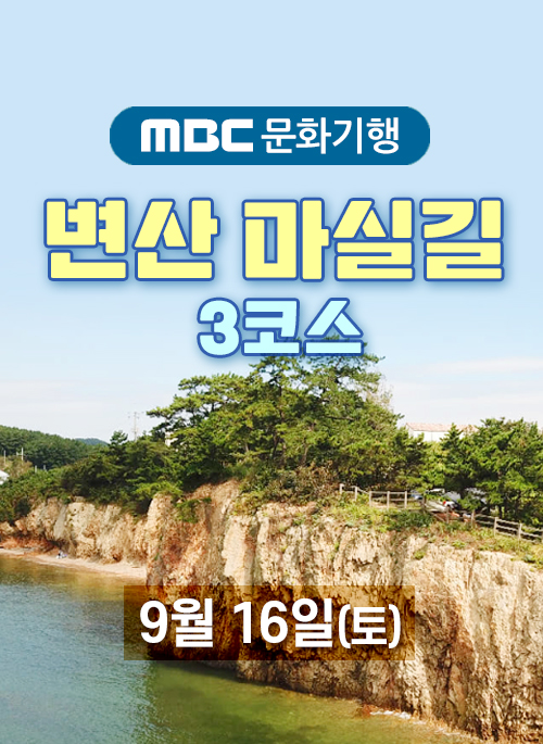 MBC문화기행 변산 마실길 3코스