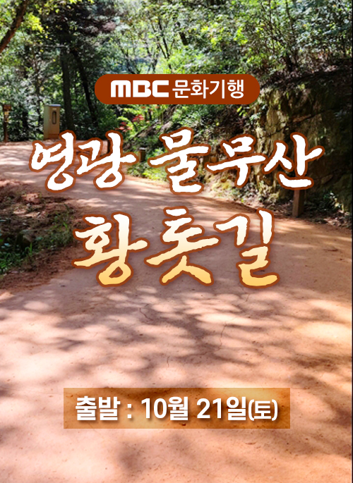 MBC문화기행 영광 물무산 황톳길