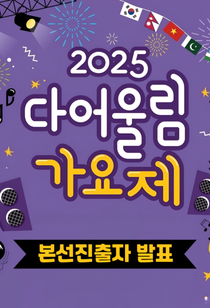 2025다어울림가요제 본선진출자 발표