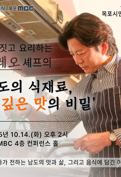 목포MBC 시민아카데미 농사짓고 요리하는 강레오 셰프의 '남도의 식재료, 그 깊은 맛의 비밀'