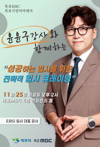 목포MBC 시민아카데미 EBSi 입시대표강사 윤윤구의 '성공하는 입시를 위한 전략적 입시 큐레이팅'