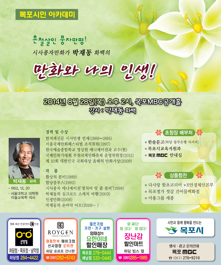 시사풍자만화가 박재동화백의 만화와 나의 인생!