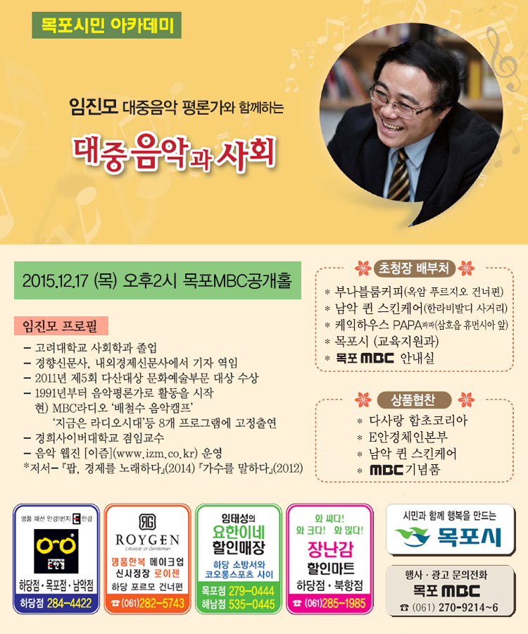 '임진모' 대중음악 평론가와 함께하는 "대중음악과 사회"