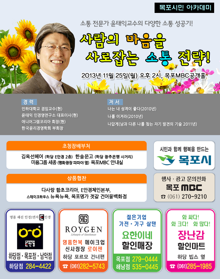 윤태익 교수의 "사람의 마음을 사로잡는 소통 전략!"