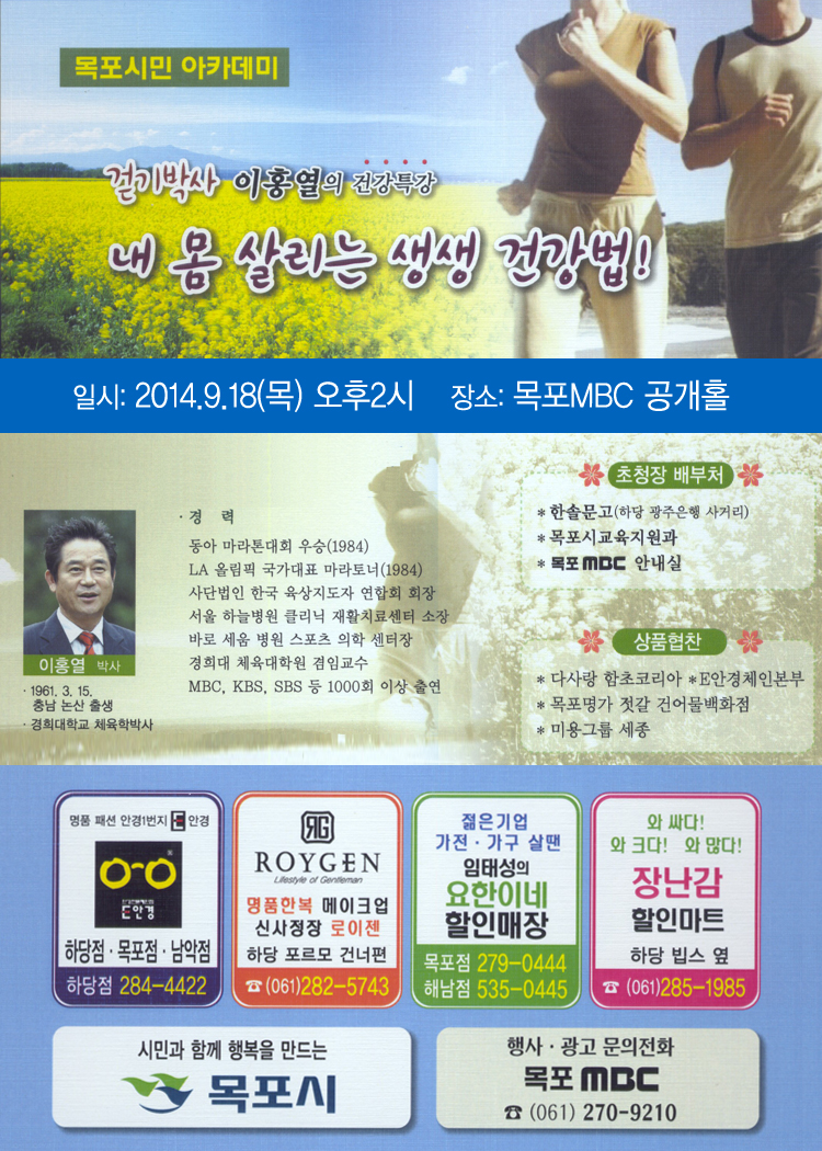 걷기박사 이홍열의 건강특강 내 몸 살리는 생생 건강법!