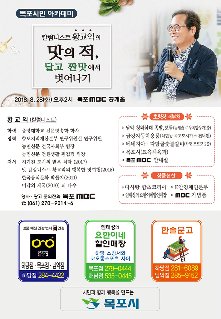 칼럼니스트 황교익의 "맛의 적, 달고 짠맛에서 벗어나기"