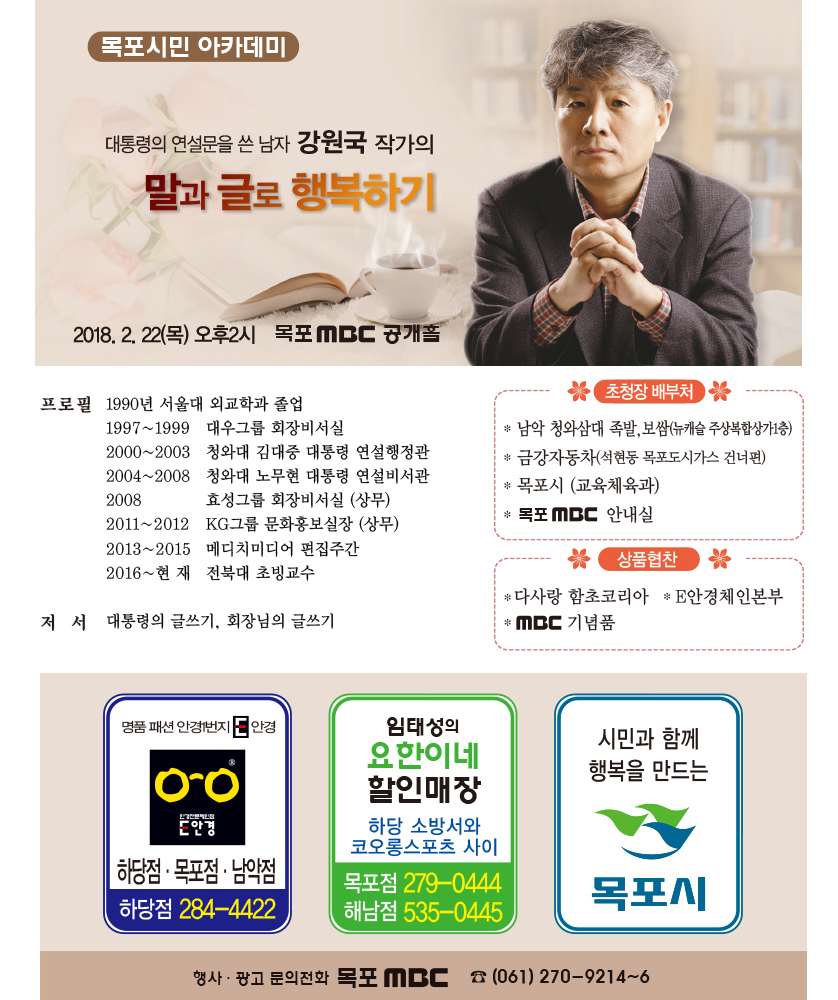 대통령의 연설문을 쓴 남자 강원국 작가의 말과 글로 행복하기