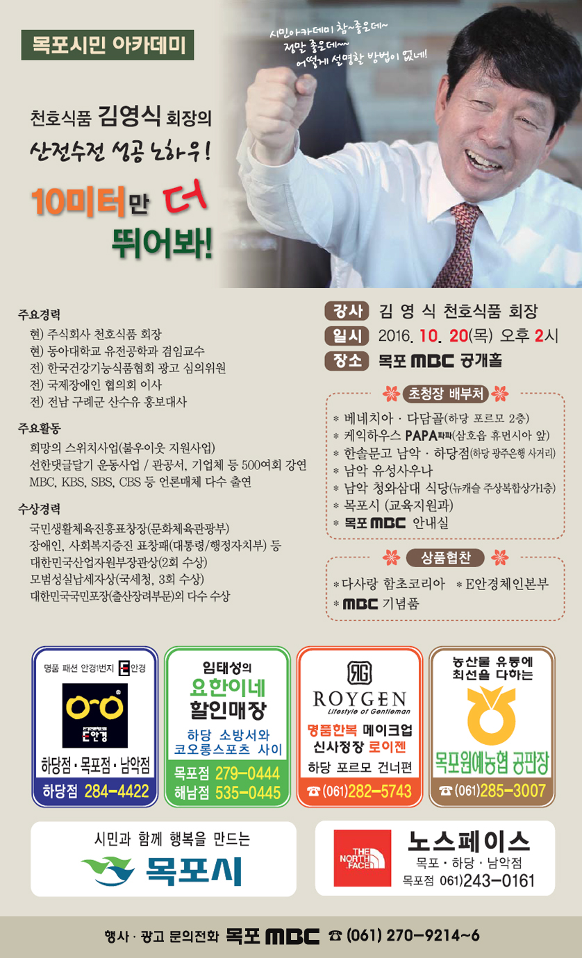 천호식품 김영식회장의 성공노하우! "10미터만 더 뛰어봐!"