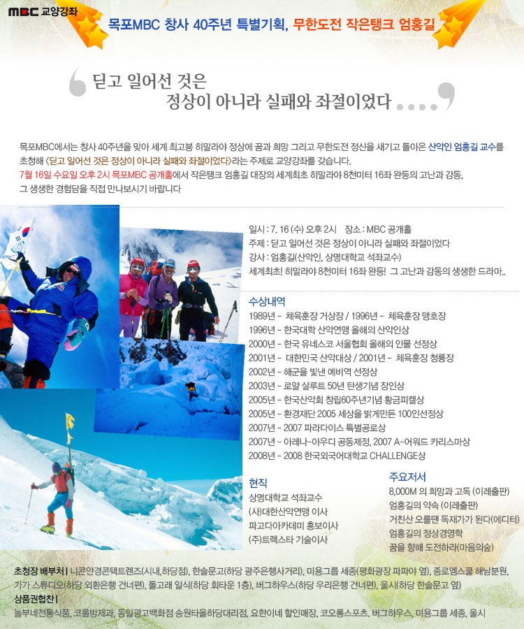 목포MBC 창사40주년 특별기획 무한도전 작은탱크 엄홍길 "딛고 일어선 것은 정상이 아니라 실패와 좌절이었다"