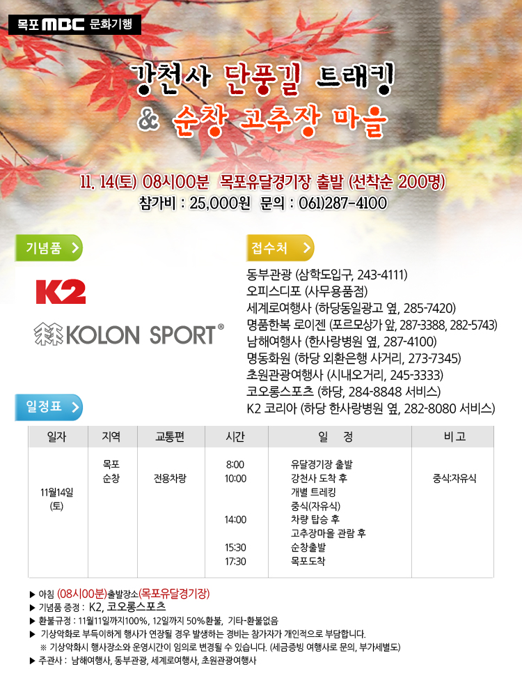 강천사 단풍길 트래킹, 순창 고추장 마을