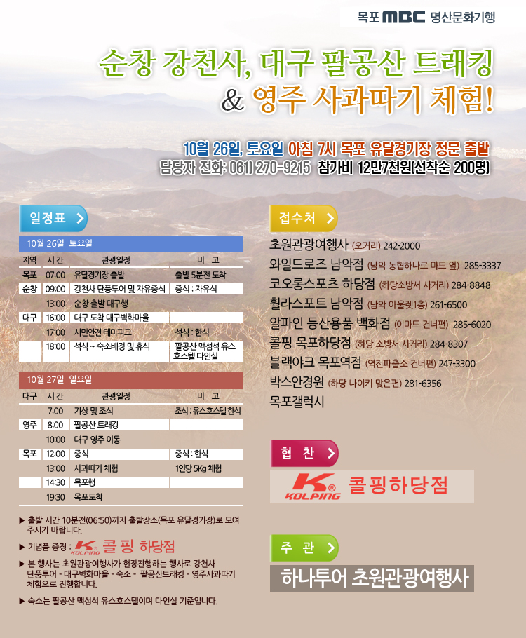 순창 강천사, 대구 팔공산 트래킹 / 영주 사과따기 체험!