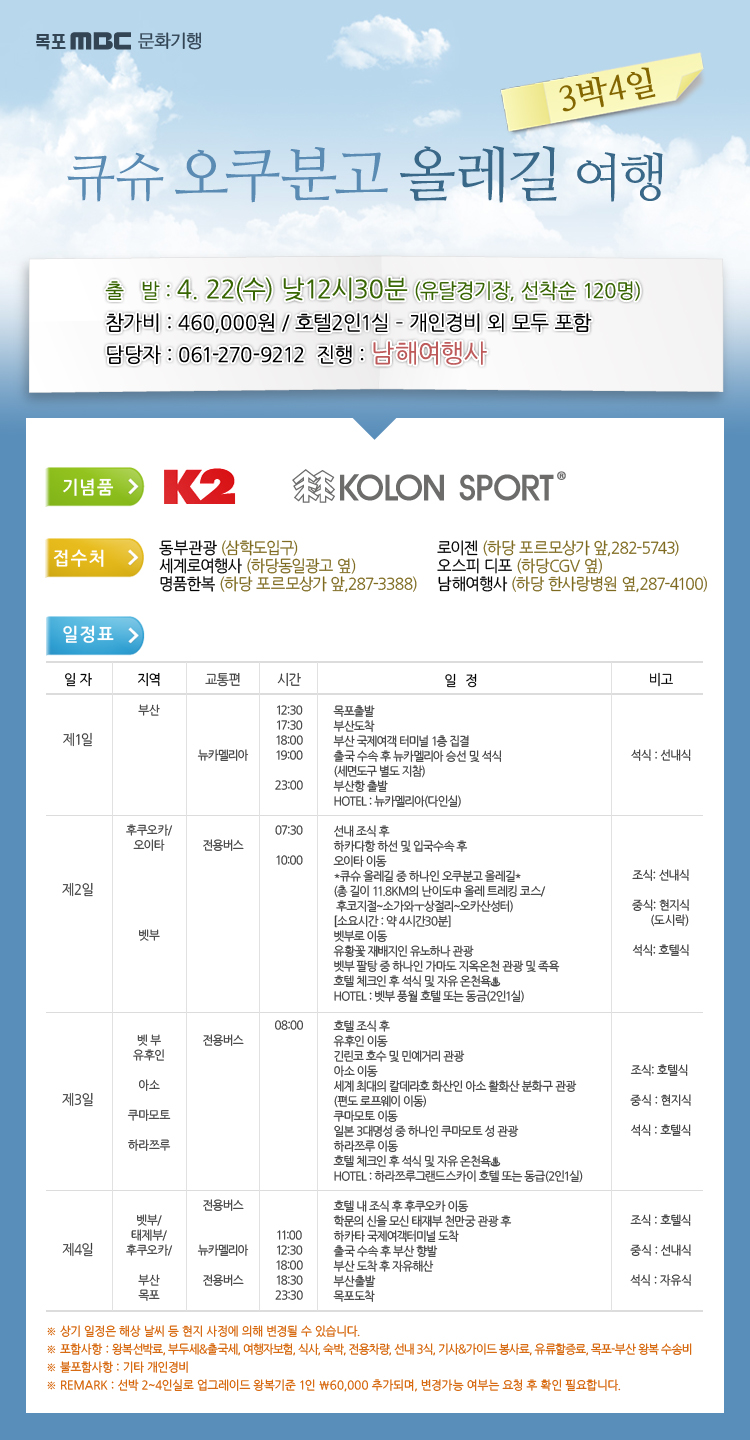 MBC 문화기행 일본 올레길 3박4일