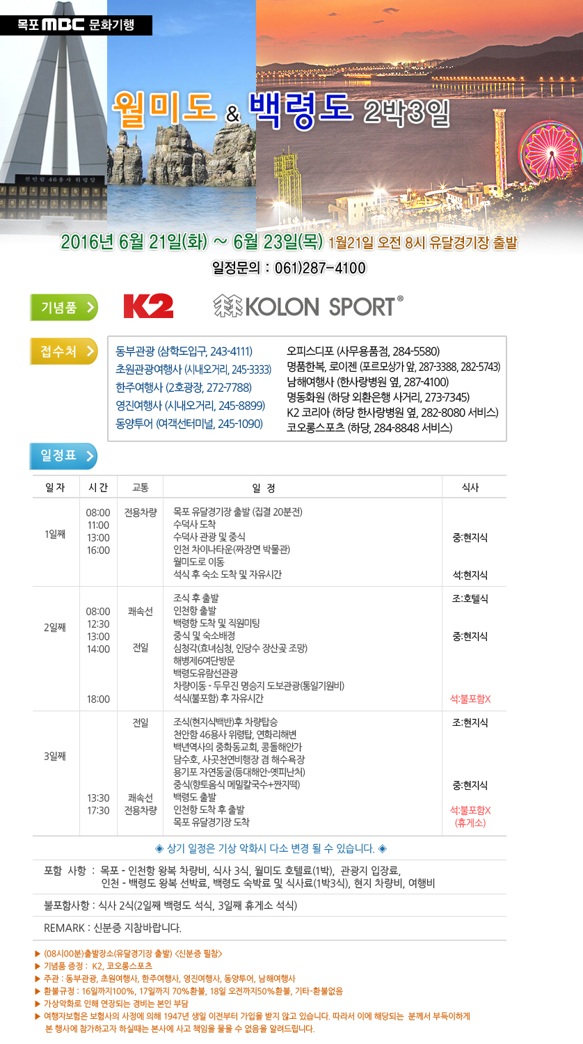 백령도 & 월미도  2박 3일