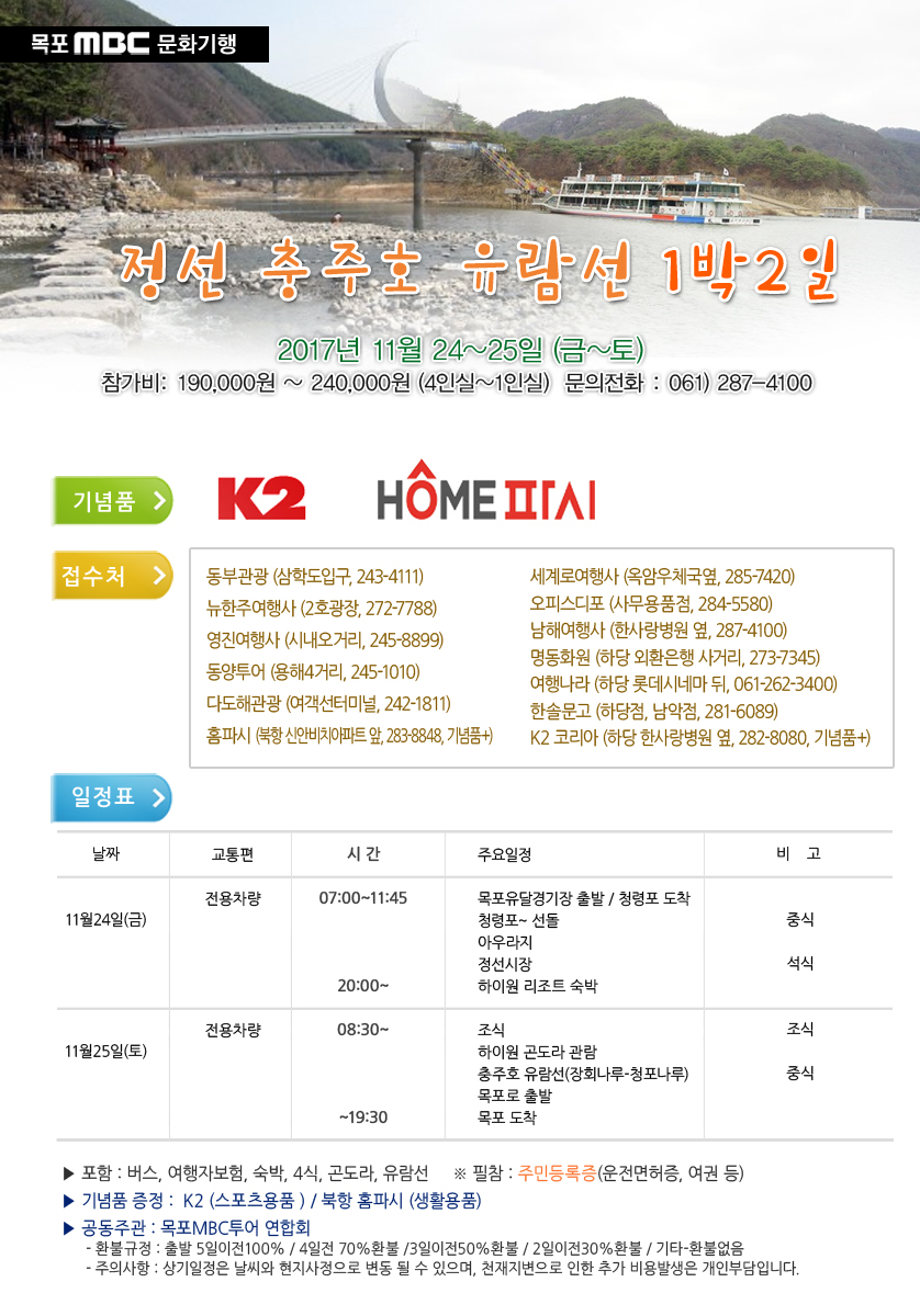 정선 아우라지 & 충주호 유람선