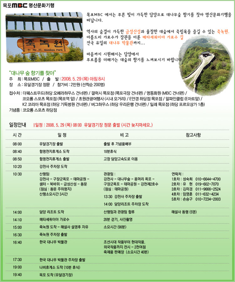 목포MBC 명산문화기행 "대나무 숲 향기를 찾아"