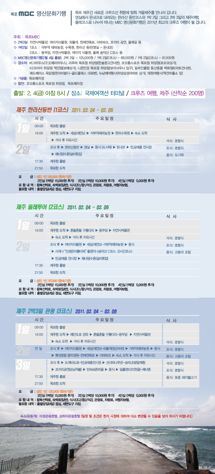 MBC 명산문화기행(목포-제주 크루즈 취항 기념)