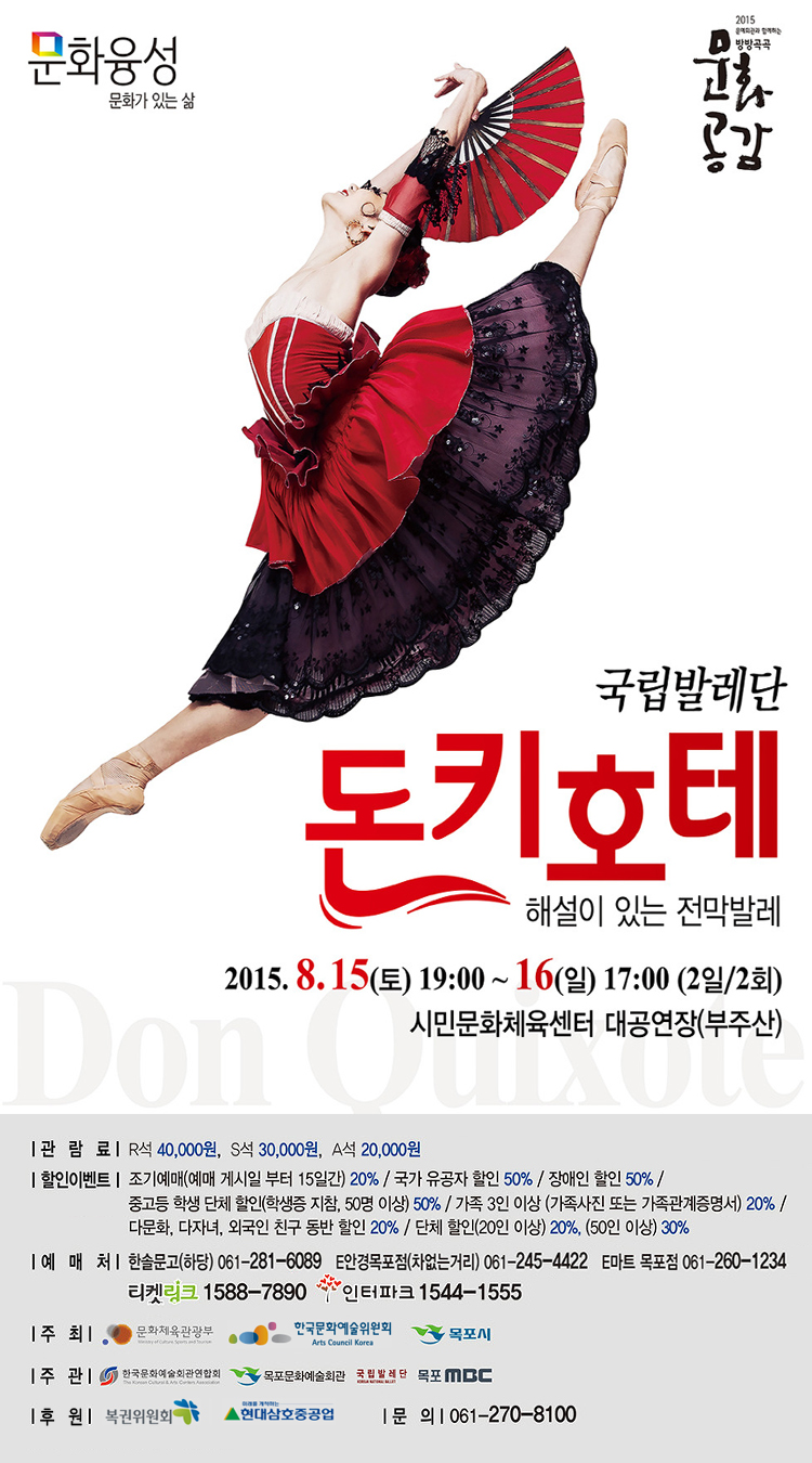 국립발레단의 “돈키호테”