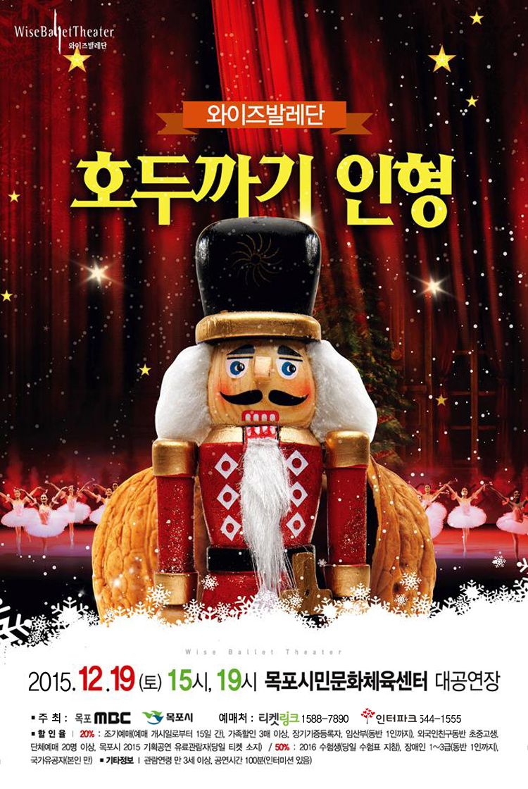 와이즈 발레단의 “호두까기 인형”