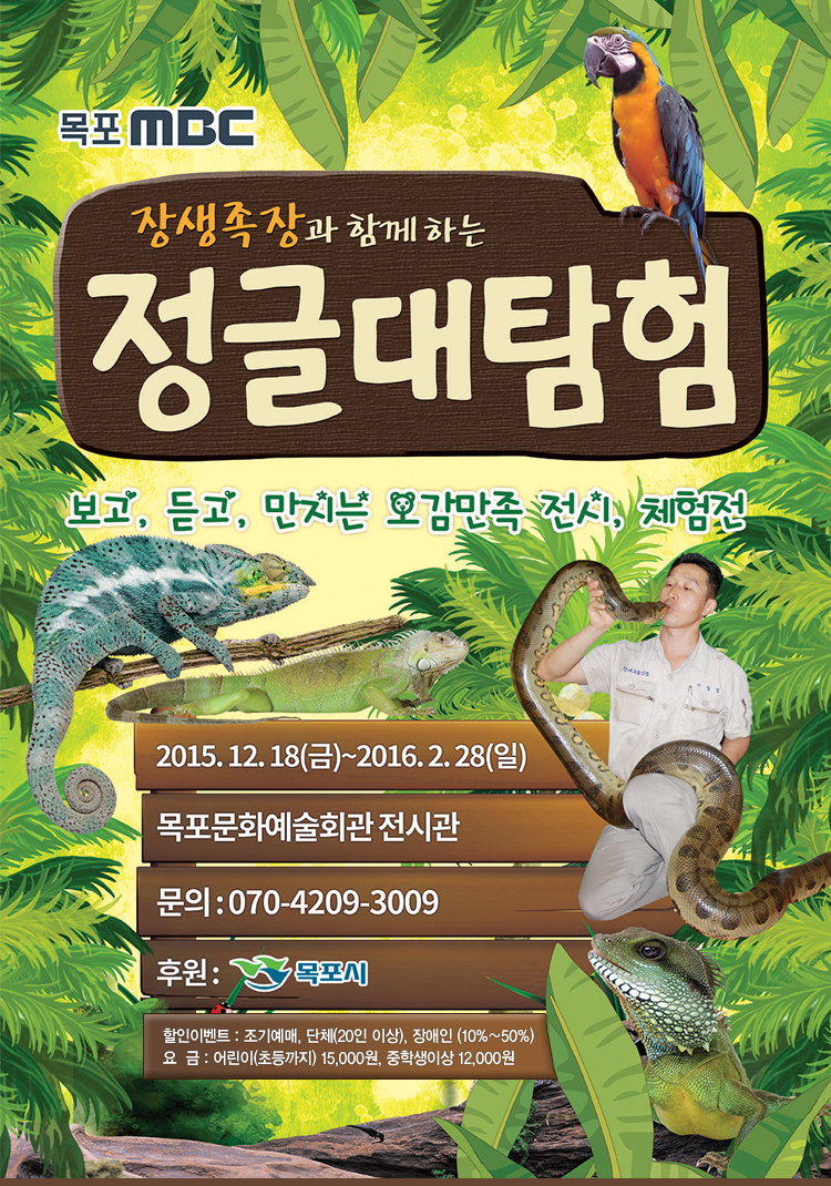 장생족장과 떠나는 “정글 대탐험”