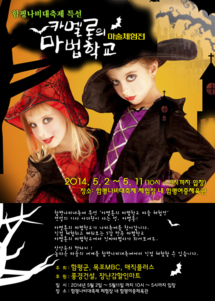 함평나비대축제 특선 '카멜롯의 마법학교 마술 체험전'