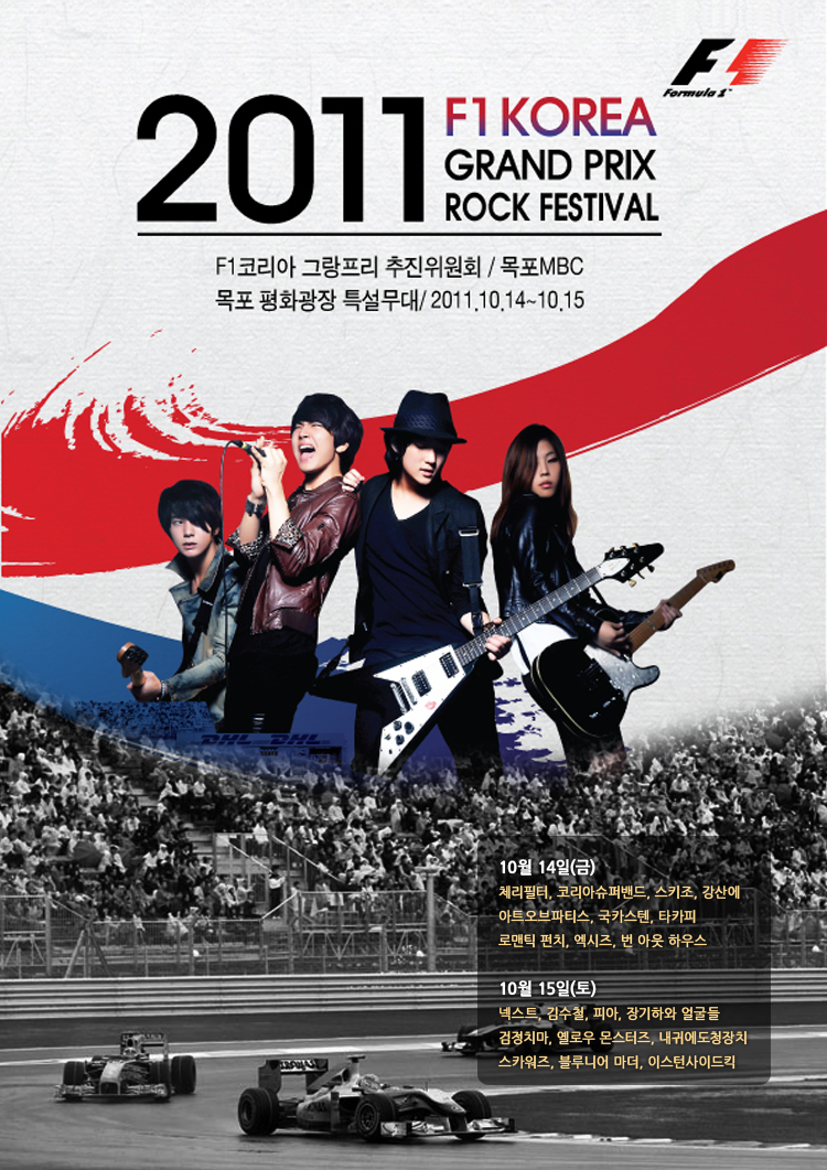 F1 코리아그랑프리 락페스티벌