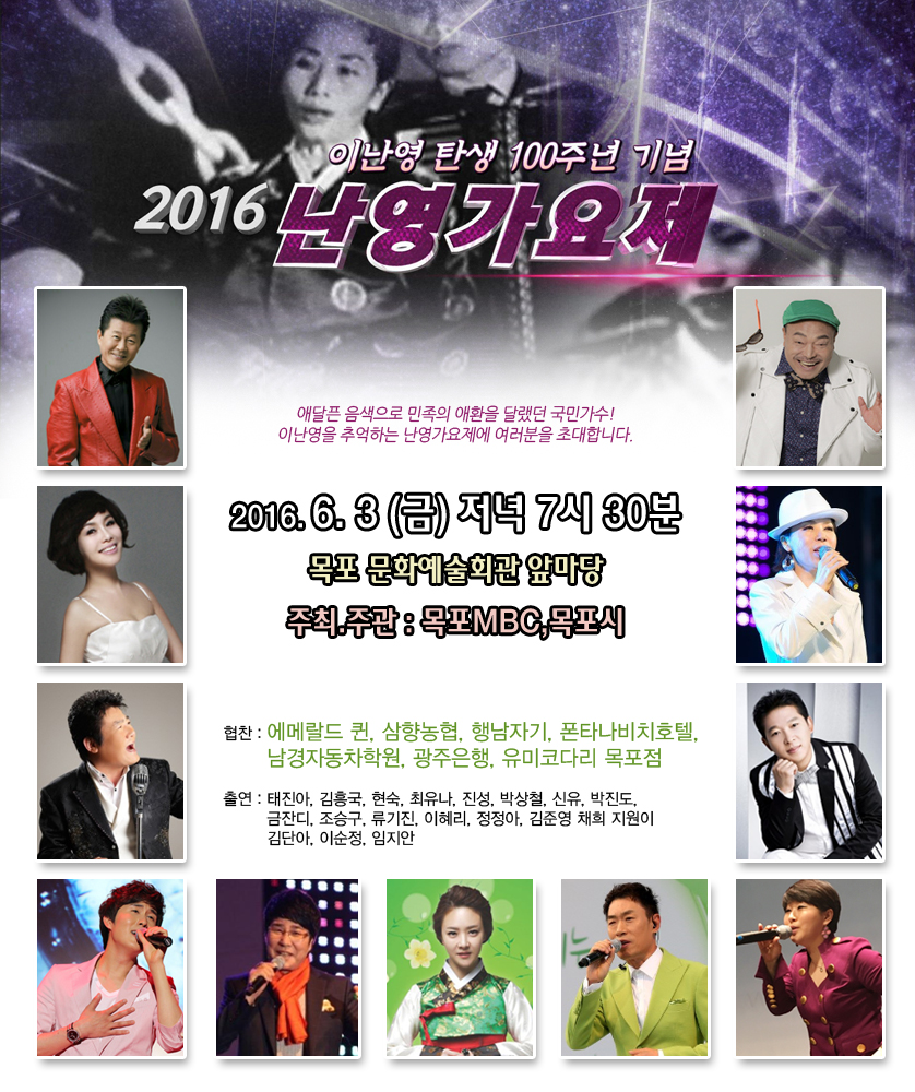 이난영 탄생 100주년 기념, 2016난영가요제!