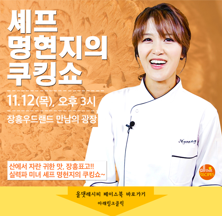 MBC올댓레시피 셰프 명현지의 쿠킹쇼