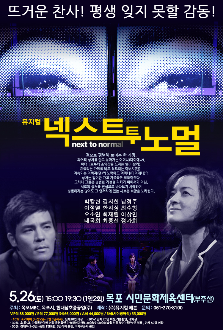뮤지컬 [넥스트 투 노멀]