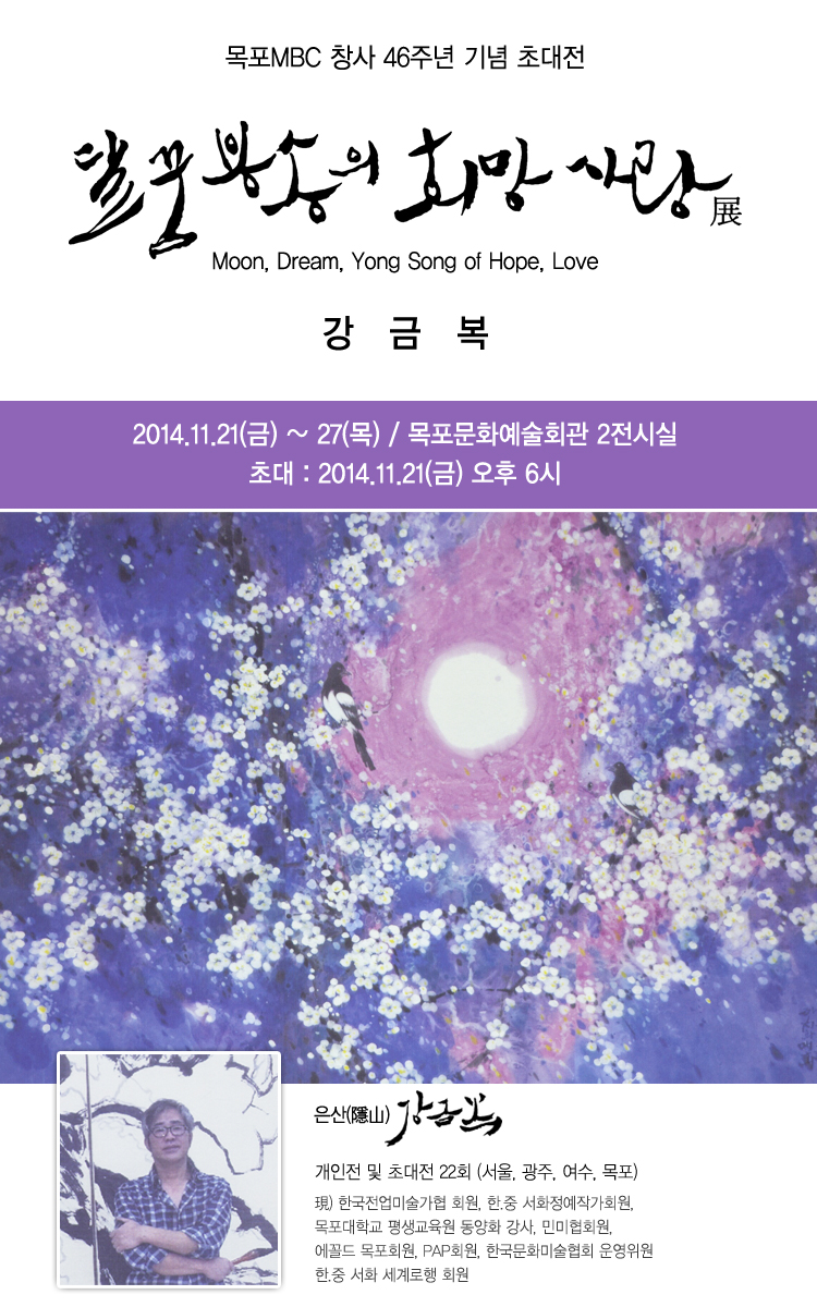 목포MBC 창사 46주년 기념 초대전