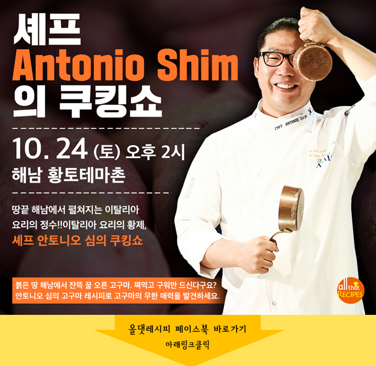 MBC올댓레시피 셰프 안토니오 심 쿠킹쇼