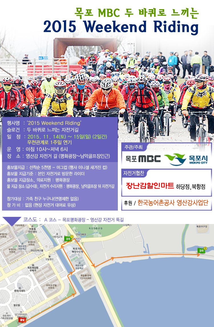 ‘2015 Weekend Riding’ 두 바퀴로 느끼는 자전거길