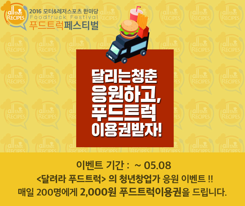 2016 모터&레저스포츠한마당. 푸드트럭 페스티벌