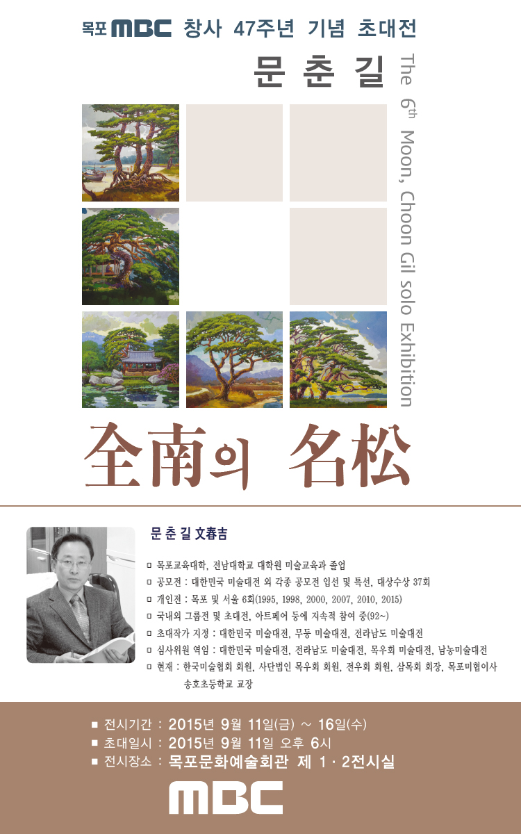 목포MBC 창사 47주년 기념 초대전 "문춘길"