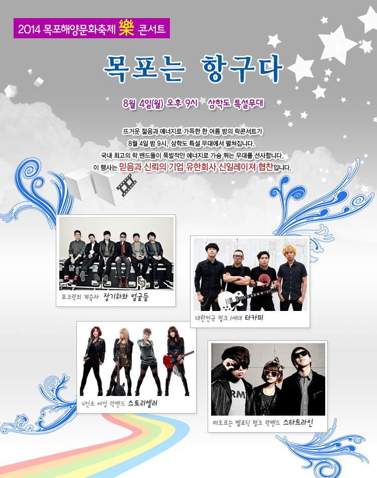 2014 해양 문화축제 樂 콘서트! 목포는 항구다!