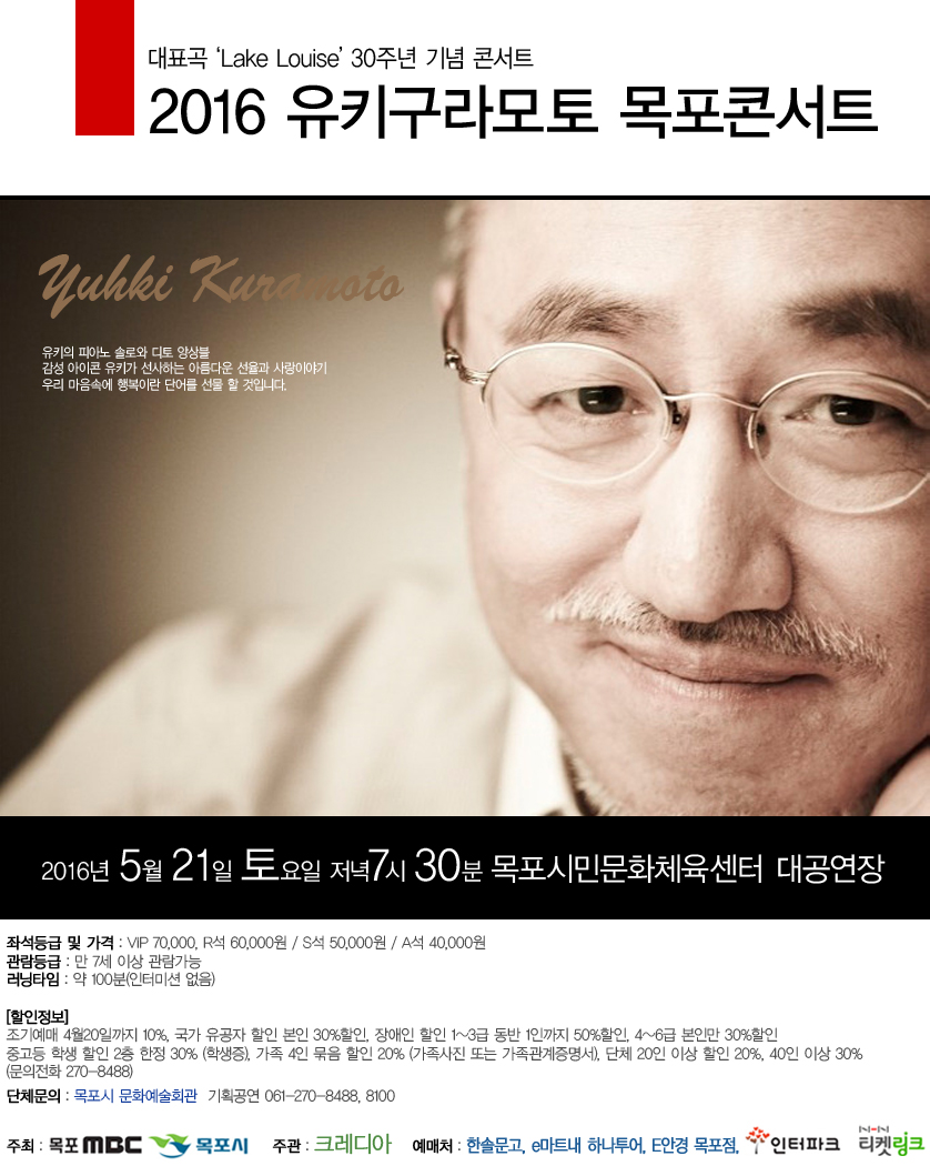 2016 유키구라모토 목포콘서트