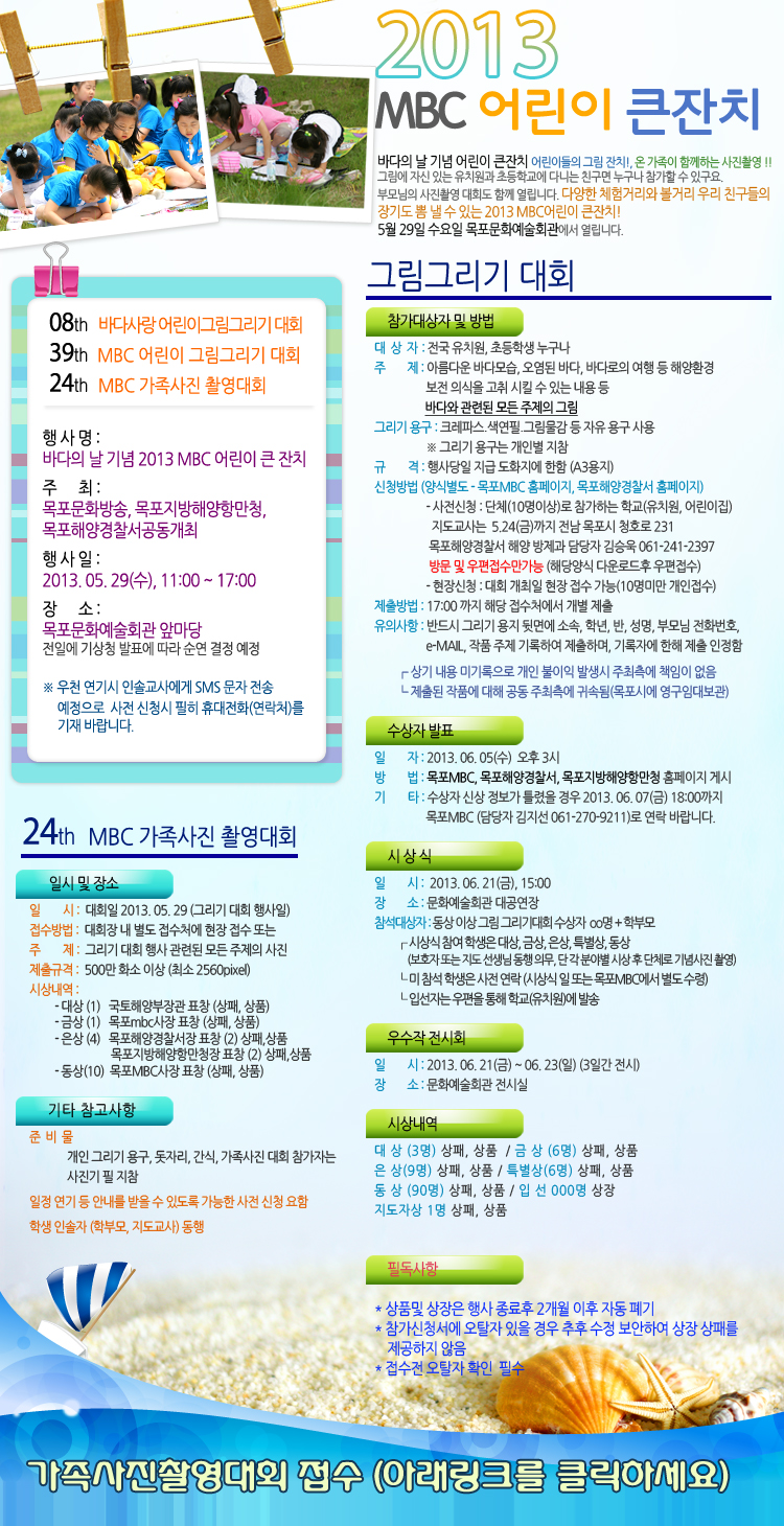 2013MBC어린이큰잔치 가족사진촬영대회