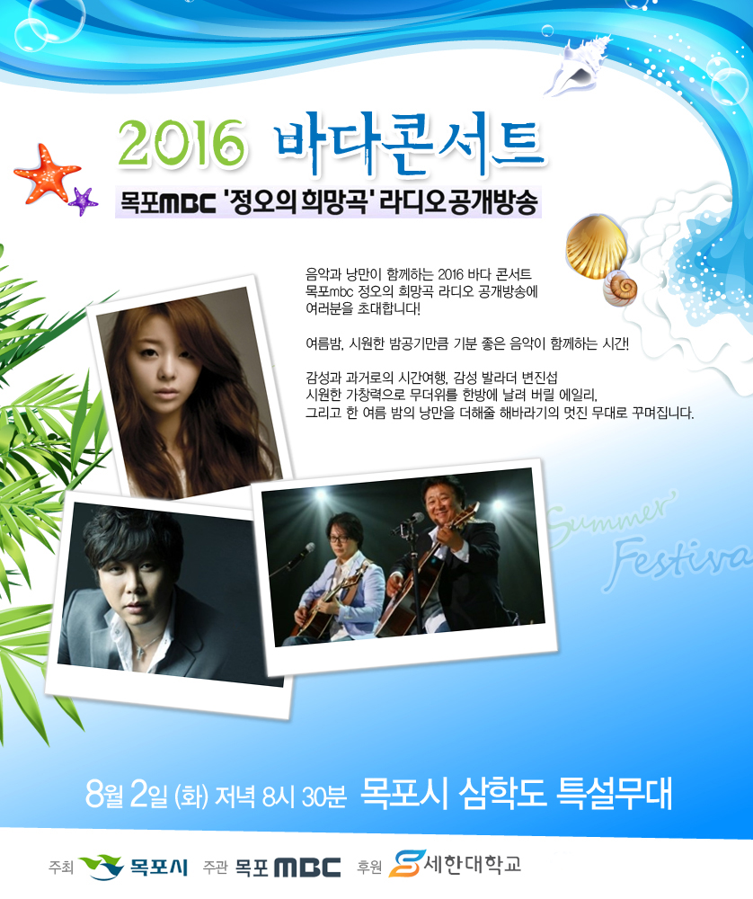 2016 바다콘서트