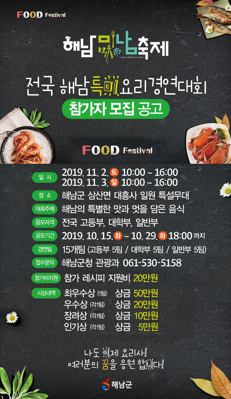 해남미남축제 "전국해남 특미요리경연대회"