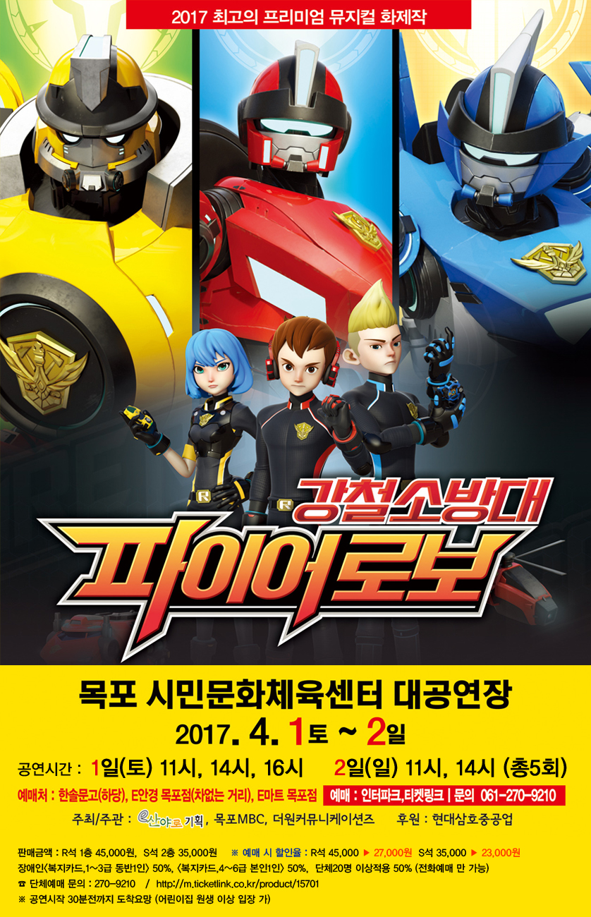 재난안전 뮤지컬 출동 파이어 로보