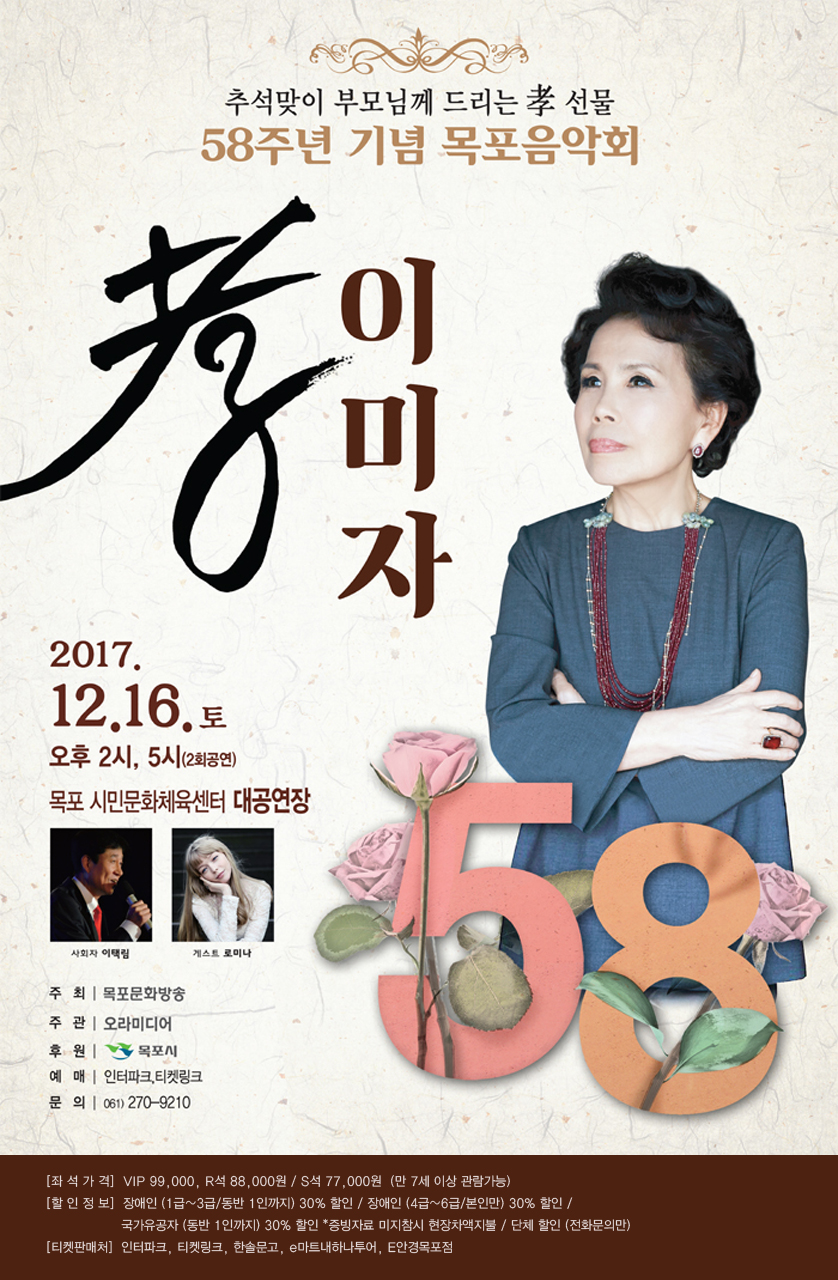 2017송년기획 이미자 효 음악회