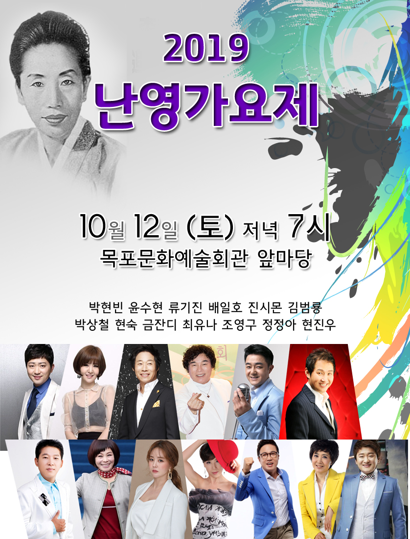 2019 난영가요제