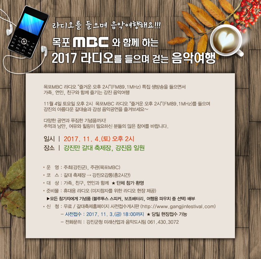 목포MBC와 함께하는 "2017 라디오를 들으며 걷는 음악여행"