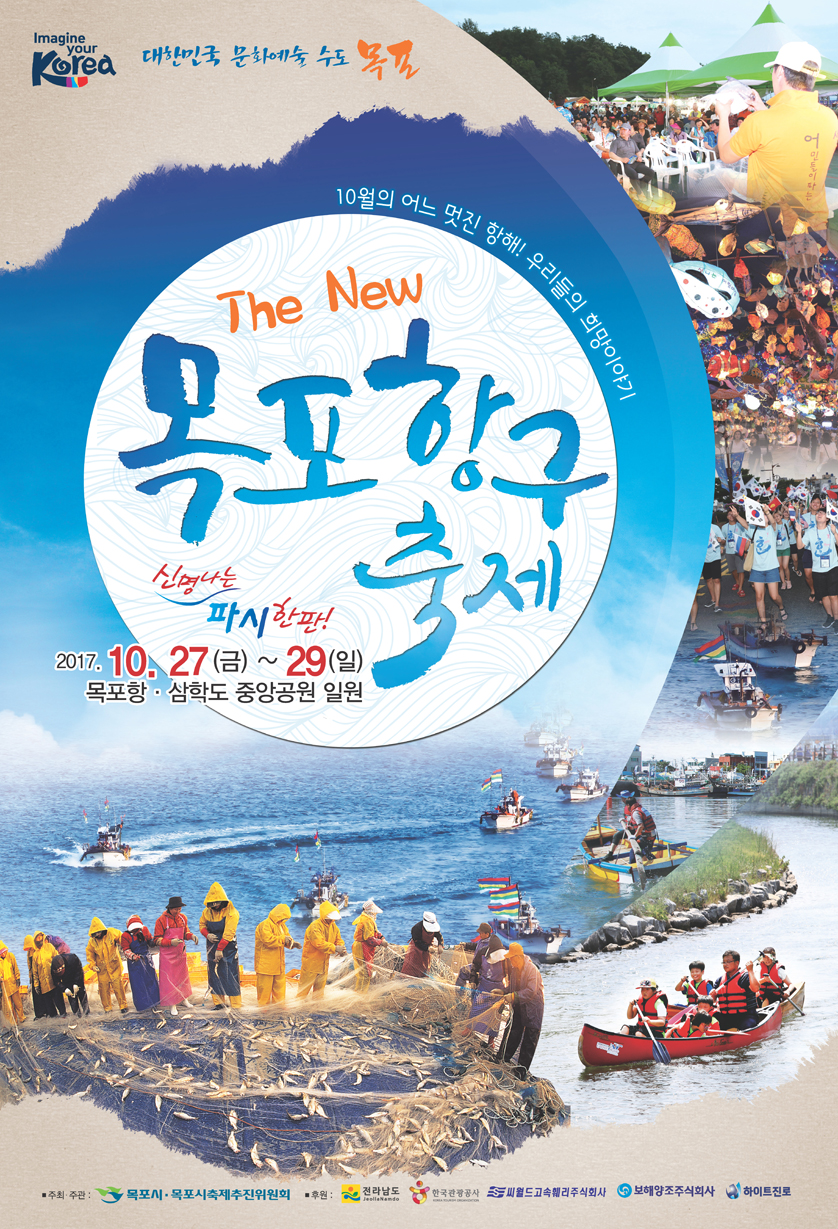 신명나는 파시한판! 목포항구축제