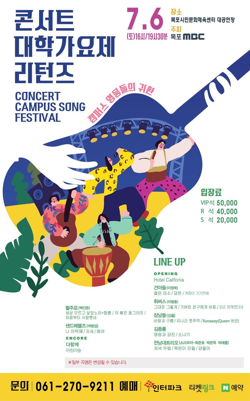 콘서트 대학가요제 리턴즈