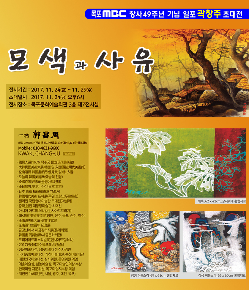 목포MBC창사49주년기념 일포 곽창주 초대전 '모색 과 사유'
