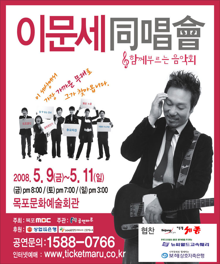 이문세 同唱會 (함께 부르는 음악회)